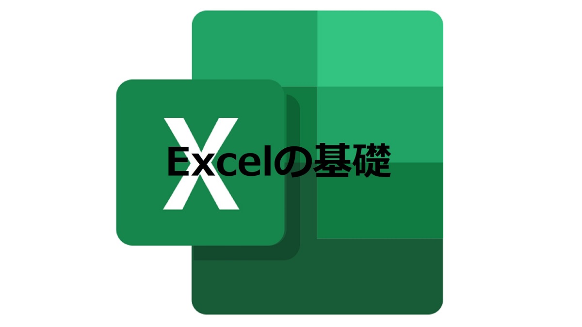 仕事で役に立つエクセルの基礎と使い方